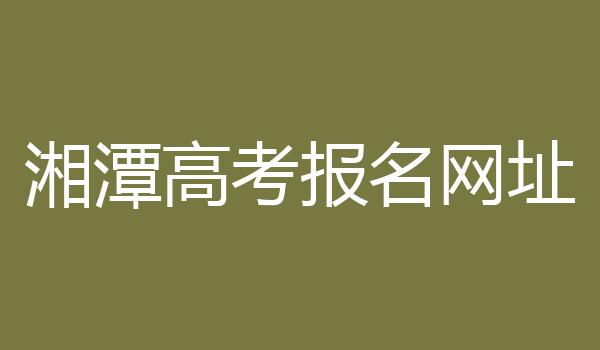 湘潭高考报名网址