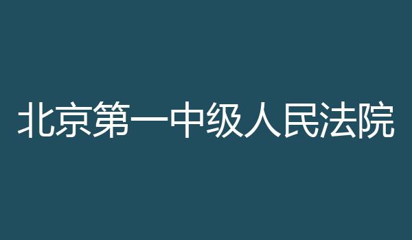 北京第一中级人民法院