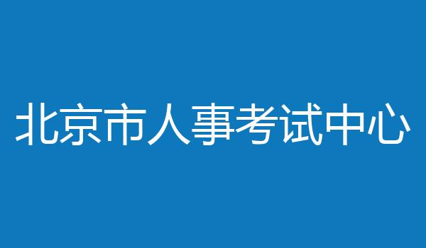 北京市人事考试中心