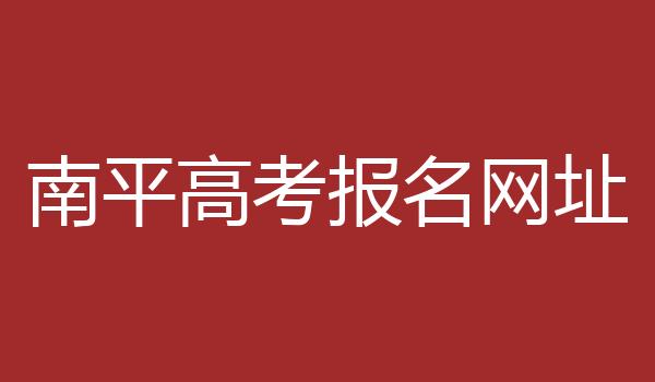南平高考报名网址