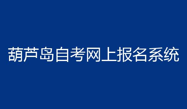 葫芦岛自考网上报名系统