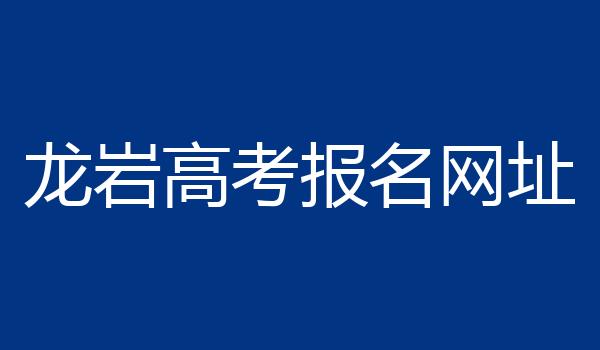 龙岩高考报名网址