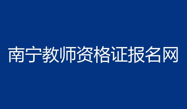 南宁教师资格证报名网
