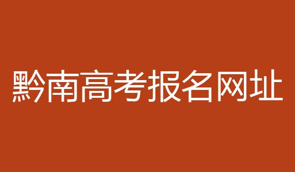 黔南高考报名网址