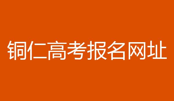 铜仁高考报名网址