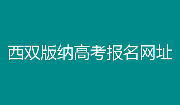 西双版纳高考报名网址