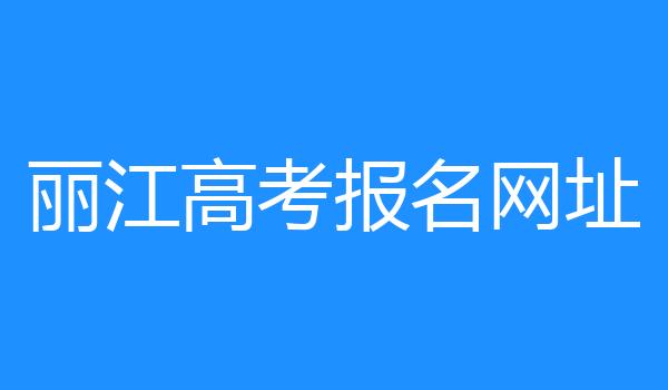 丽江高考报名网址