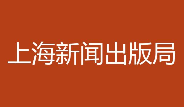 上海新闻出版局