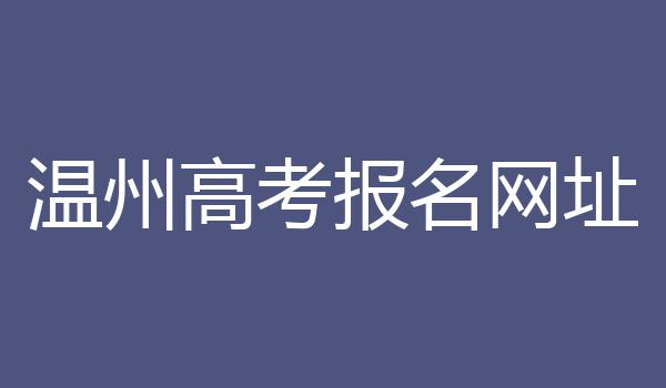 温州高考报名网址