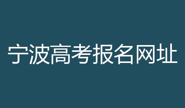 宁波高考报名网址