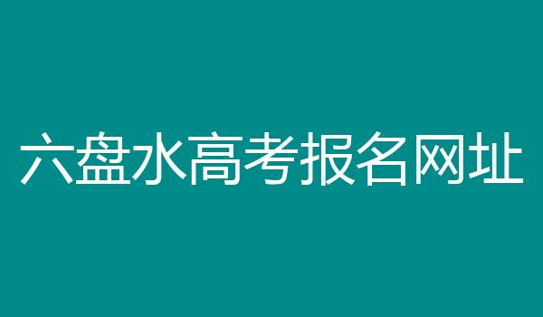 六盘水高考报名网址
