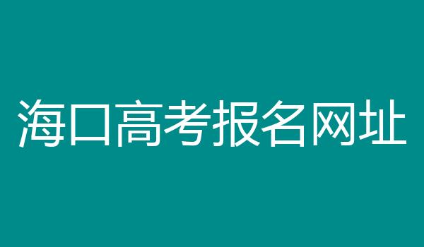 海口高考报名网址
