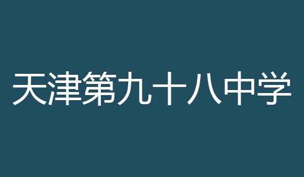 天津第九十八中学