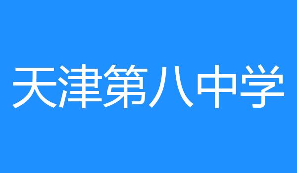 天津第八中学