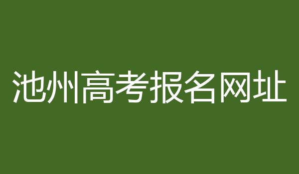 池州高考报名网址