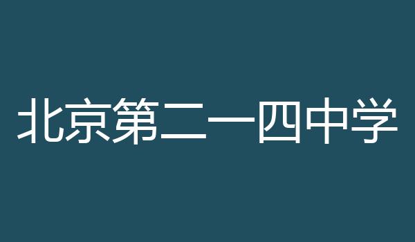 北京第二一四中学