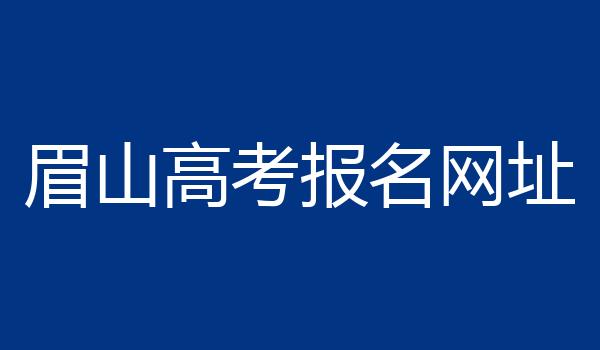 眉山高考报名网址