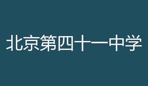 北京第四十一中学