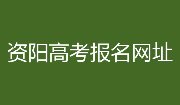 资阳高考报名网址