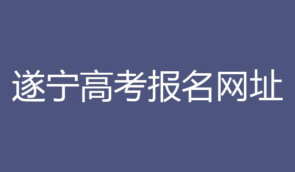 遂宁高考报名网址