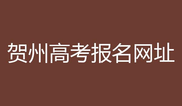 贺州高考报名网址
