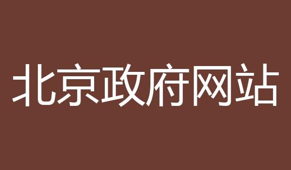 北京政府网站