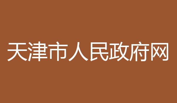 天津市人民政府网