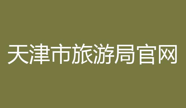 天津市旅游局官网