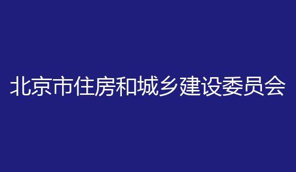 北京市住房和城乡建设委员会