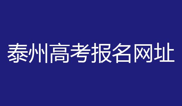泰州高考报名网址