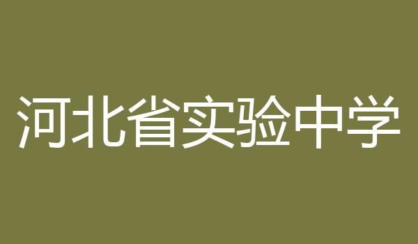 河北省实验中学