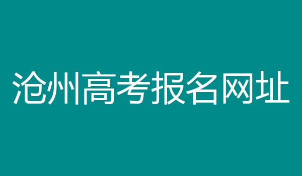 沧州高考报名网址