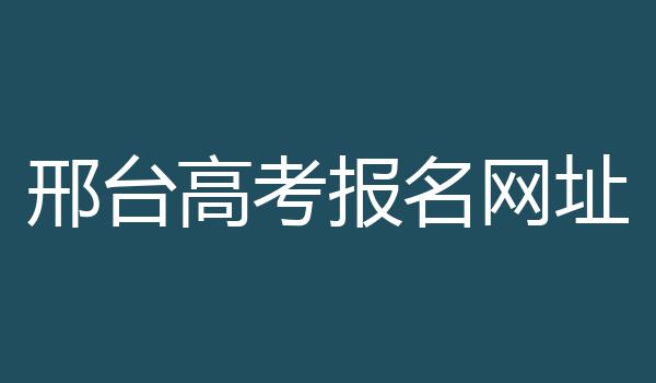 邢台高考报名网址