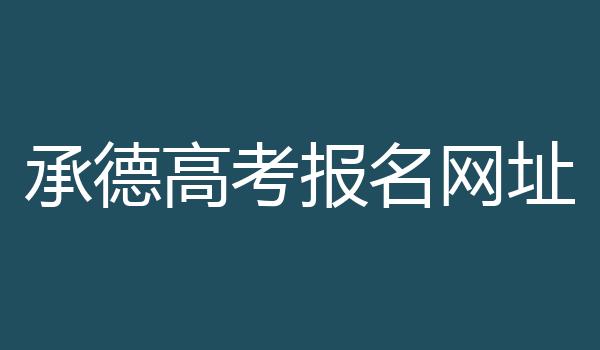 承德高考报名网址