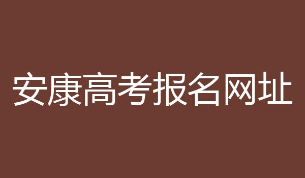 安康高考报名网址