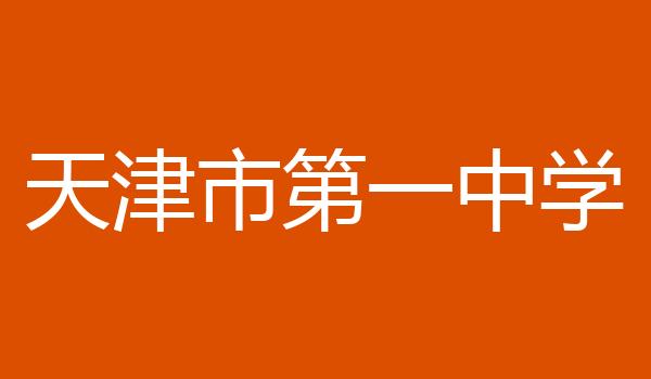 天津市第一中学