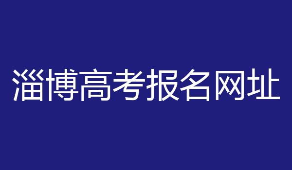 淄博高考报名网址
