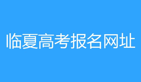 临夏高考报名网址