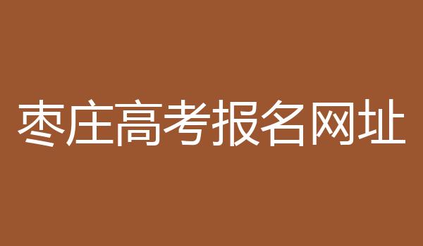枣庄高考报名网址