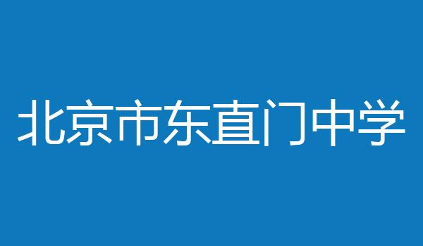北京市东直门中学