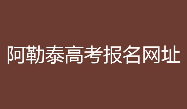 阿勒泰高考报名网址