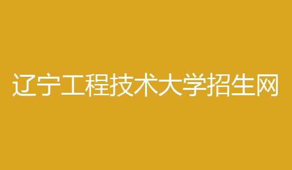 辽宁工程技术大学招生网