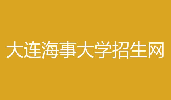 大连海事大学招生网