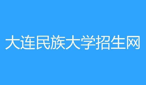 大连民族大学招生网