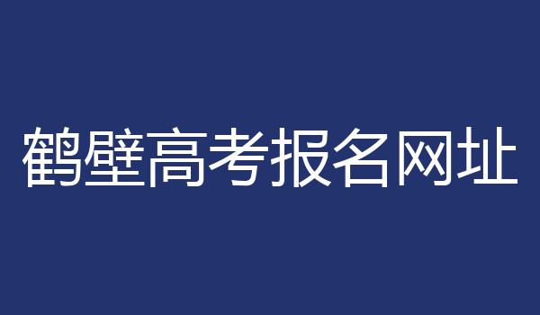 鹤壁高考报名网址