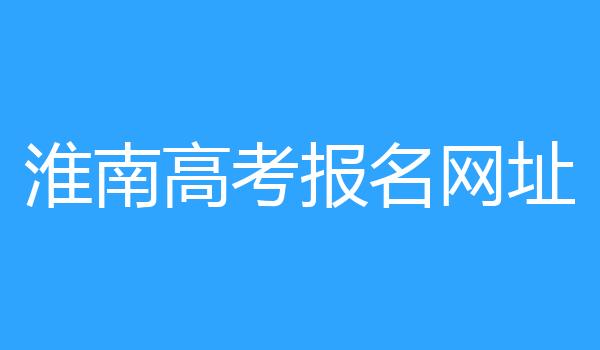 淮南高考报名网址