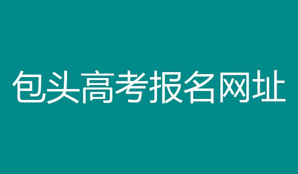 包头高考报名网址