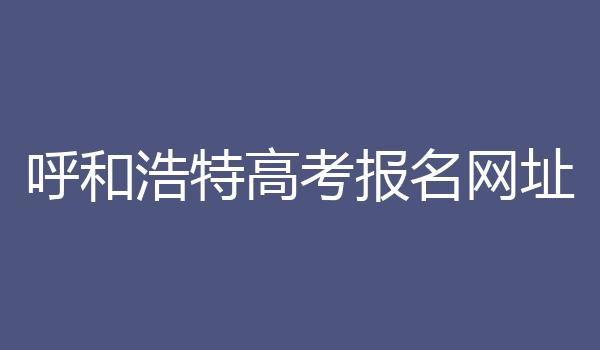 呼和浩特高考报名网址