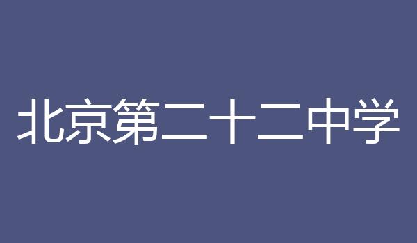 北京第二十二中学