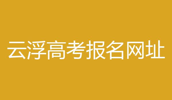 云浮高考报名网址